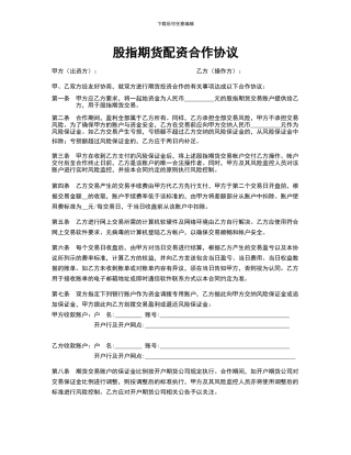 股指期货配资合作协议