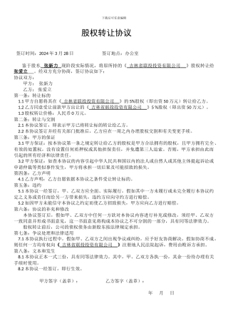 股权、出资额转让协议