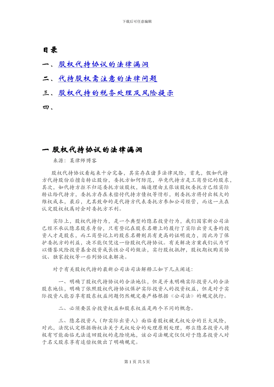 股权代持、协议的相关风险_第1页