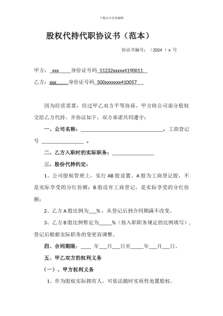 股权代持代职协议书