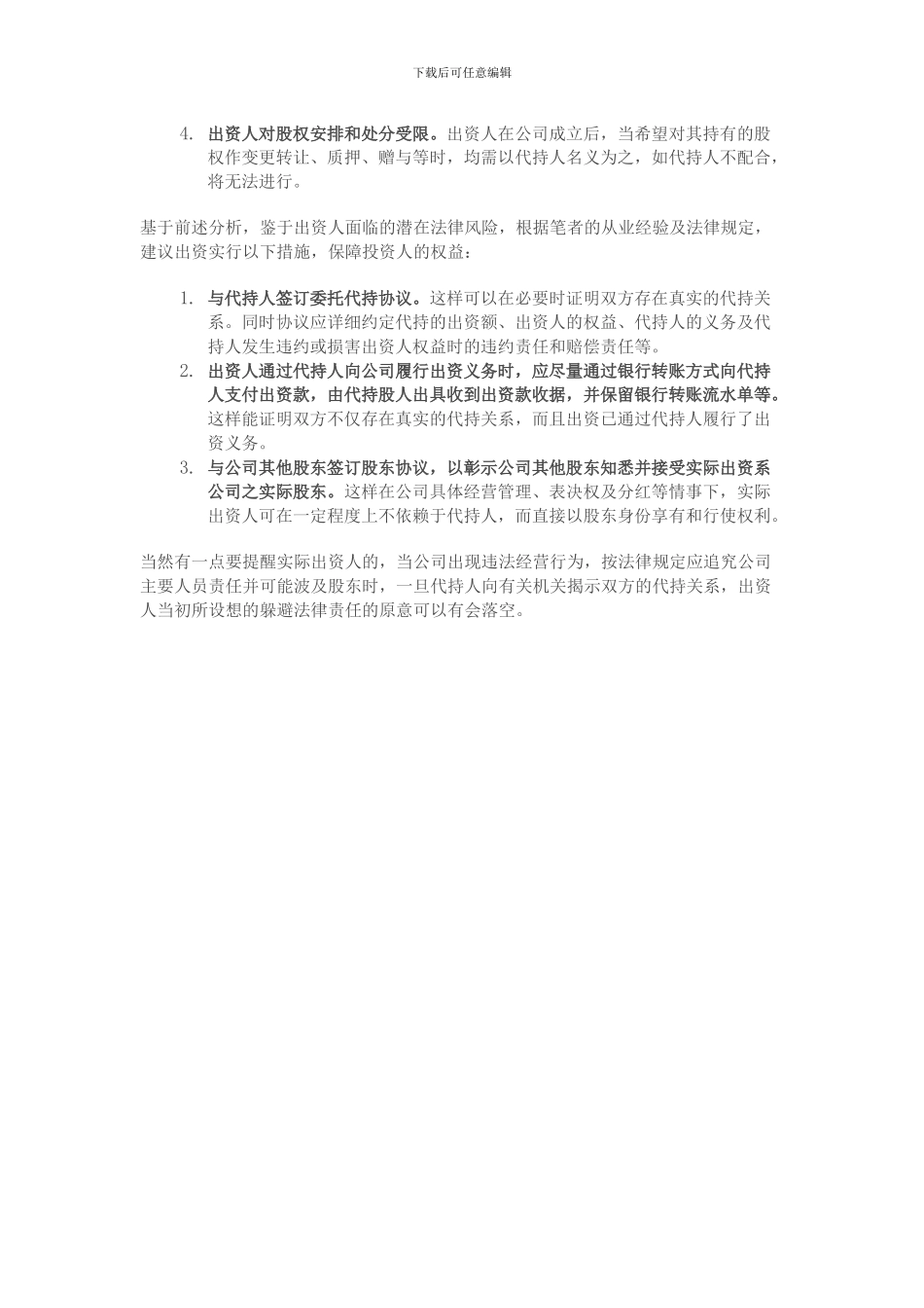 股权代持之法律风险及出资人的权益保障措施_第2页