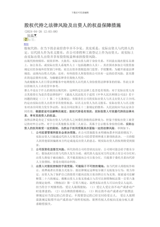 股权代持之法律风险及出资人的权益保障措施