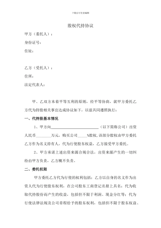 股权代持协议(1)