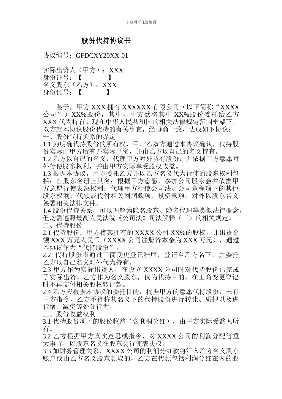 股权代持协议(一)_第1页