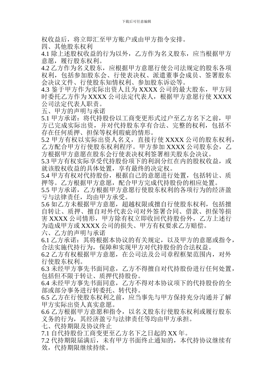 股权代持协议(一)_第2页