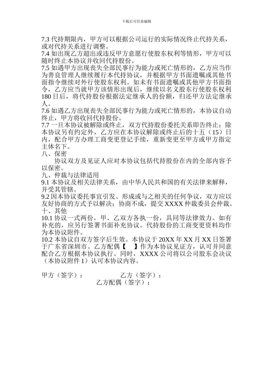 股权代持协议(一)_第3页