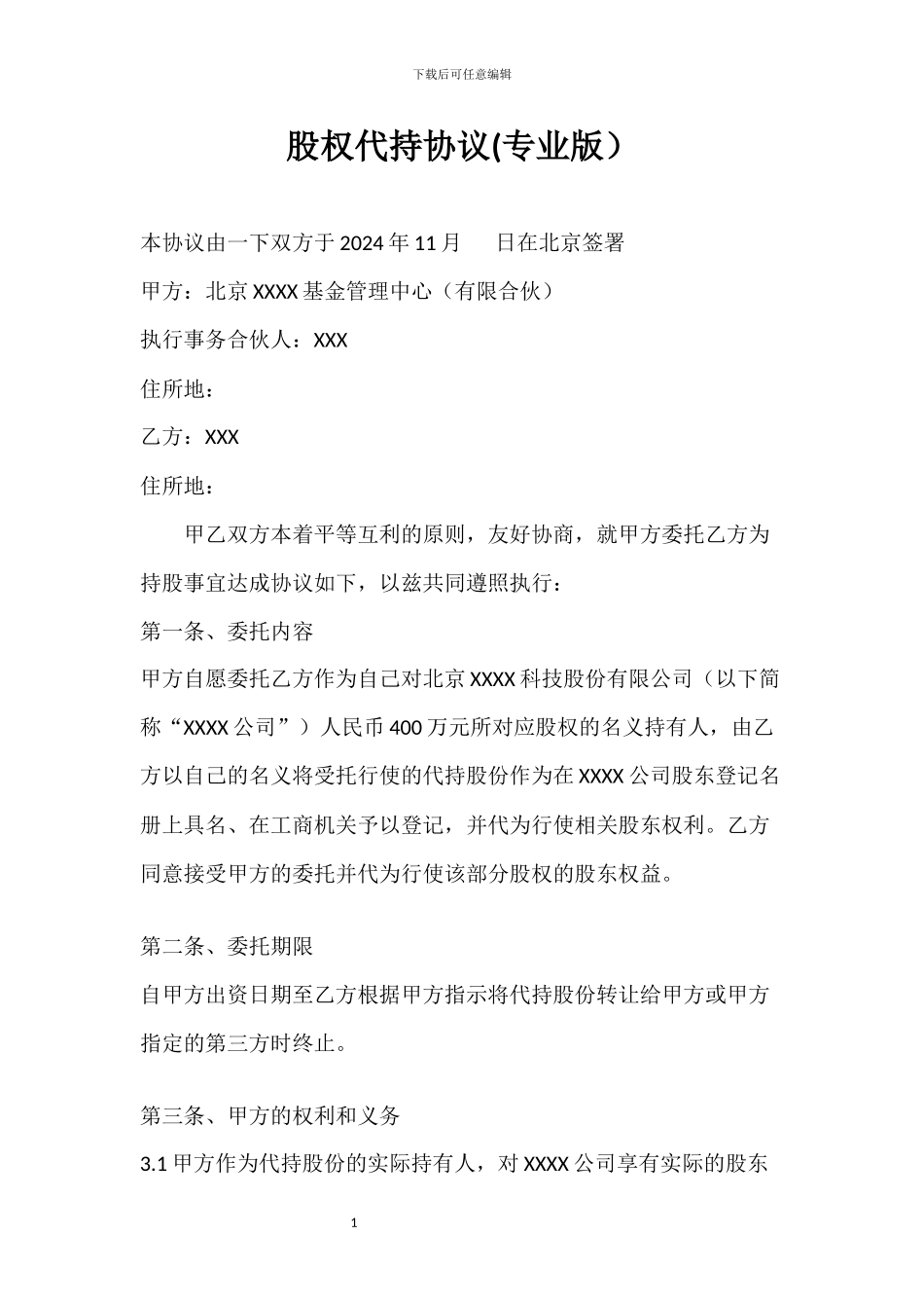 股权代持协议(专业律师推荐)_第1页