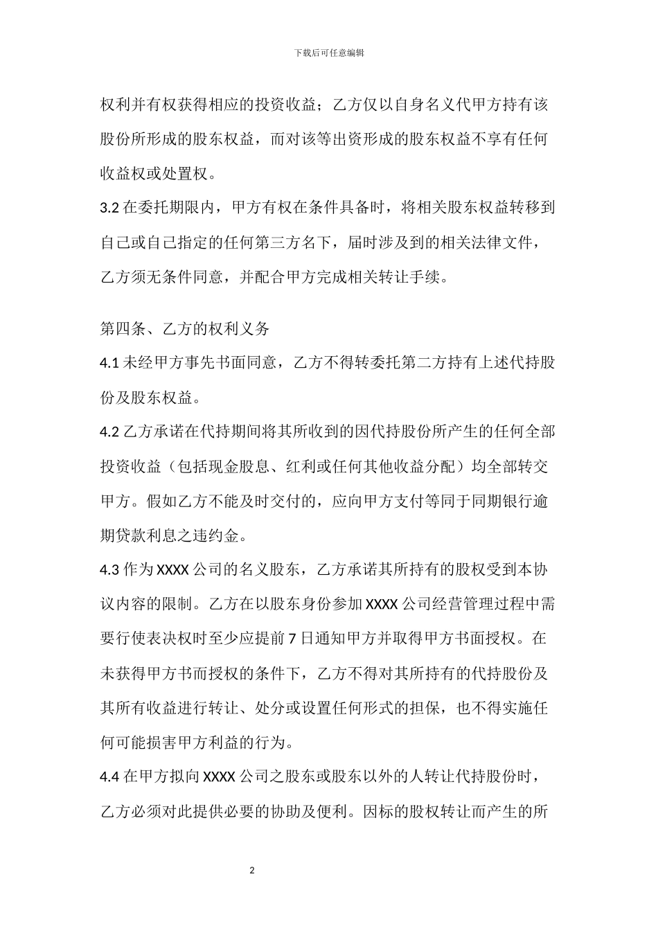 股权代持协议(专业律师推荐)_第2页