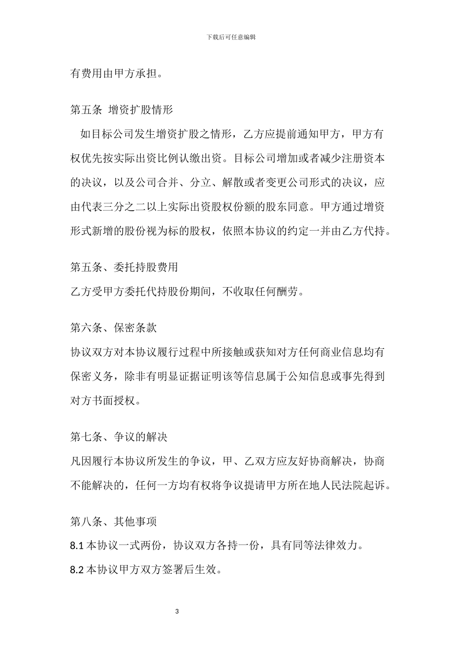 股权代持协议(专业律师推荐)_第3页