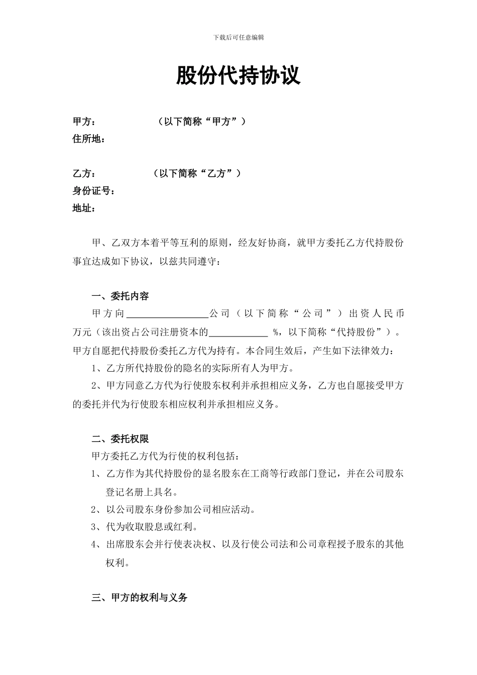 股权代持协议(有偿代持2024版)_第1页