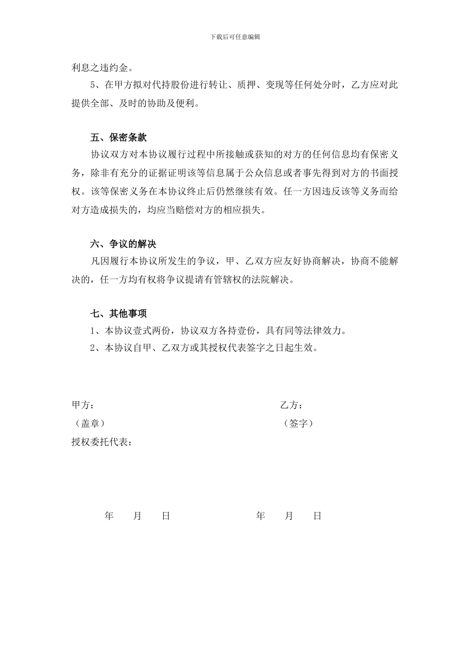 股权代持协议(有偿代持2024版)_第3页