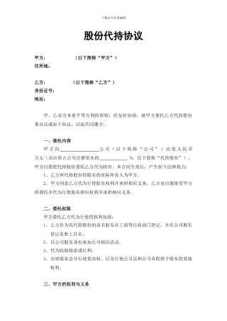 股权代持协议(有偿代持2024版)