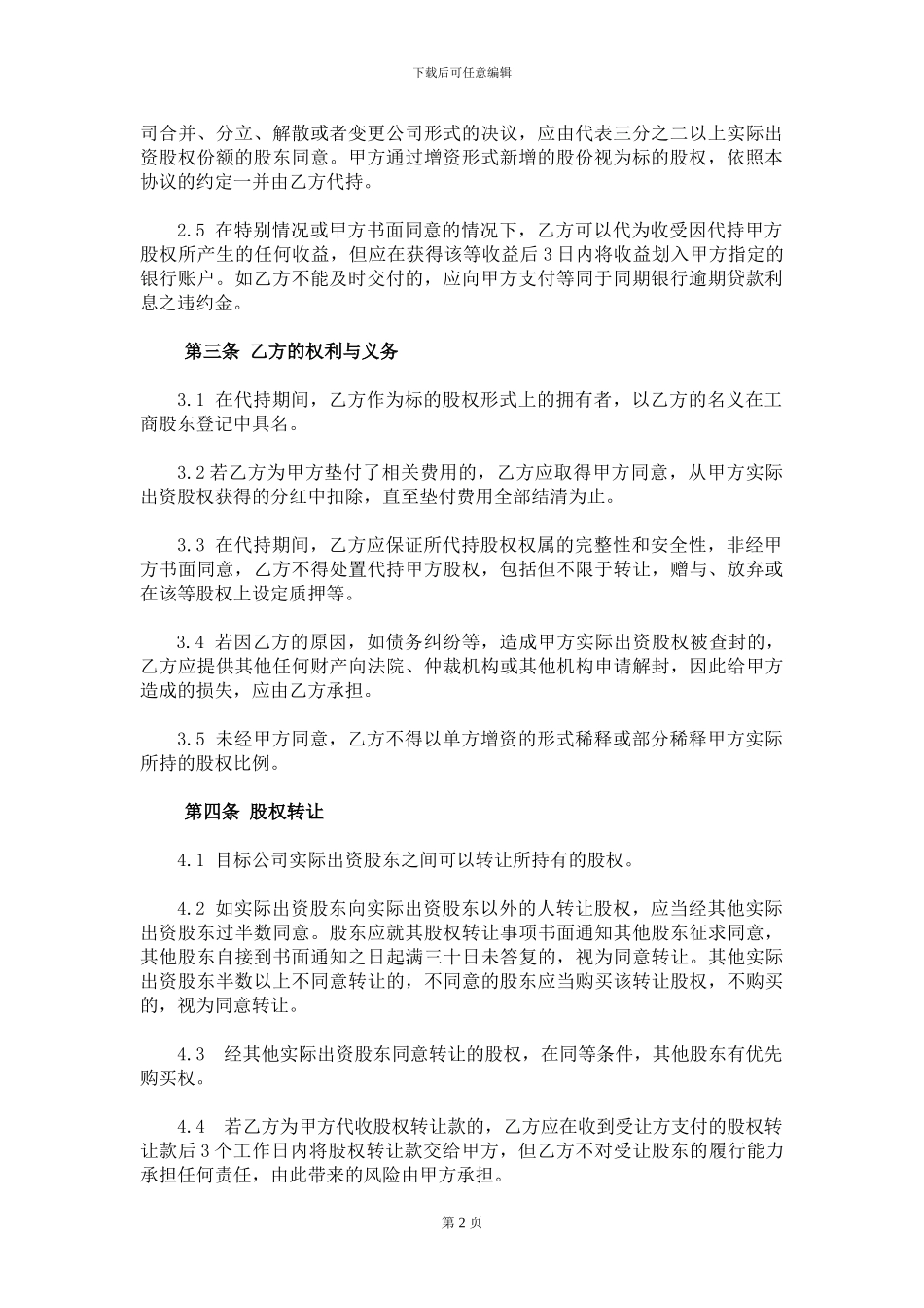 股权代持协议(参考版)_第2页