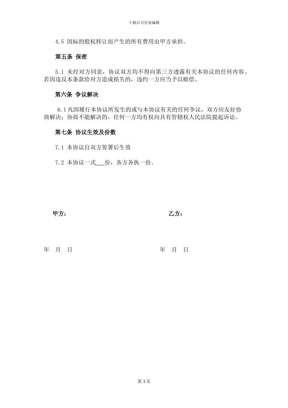 股权代持协议(参考版)_第3页