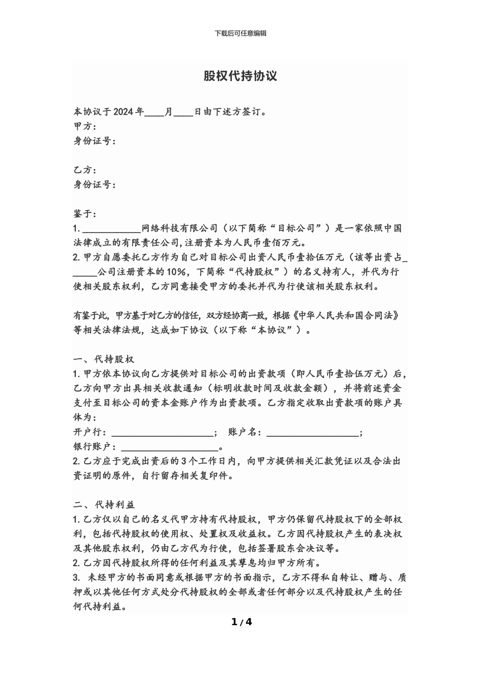 股权代持协议(标准版)_第1页