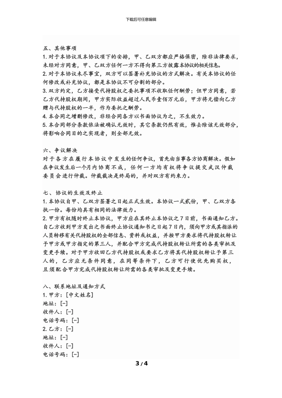 股权代持协议(标准版)_第3页