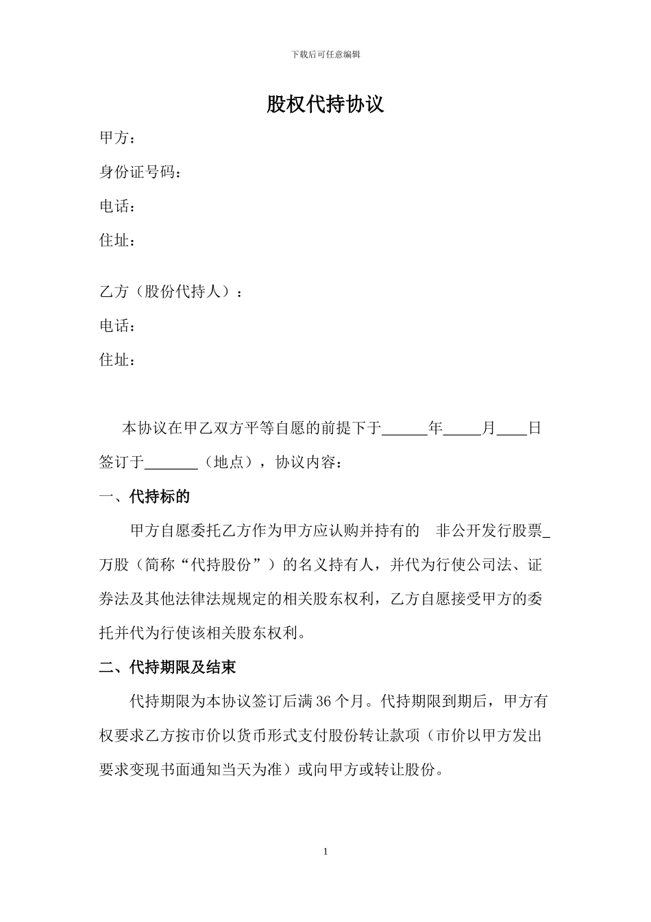 股权代持协议(模板)_第1页
