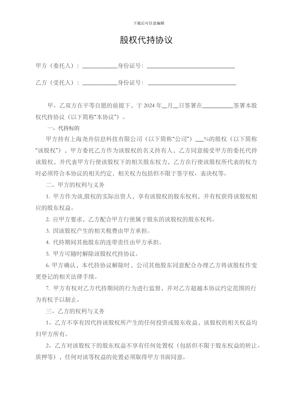 股权代持协议(空白)_第1页