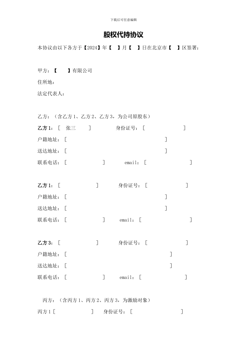 股权代持协议(股权激励)_第1页