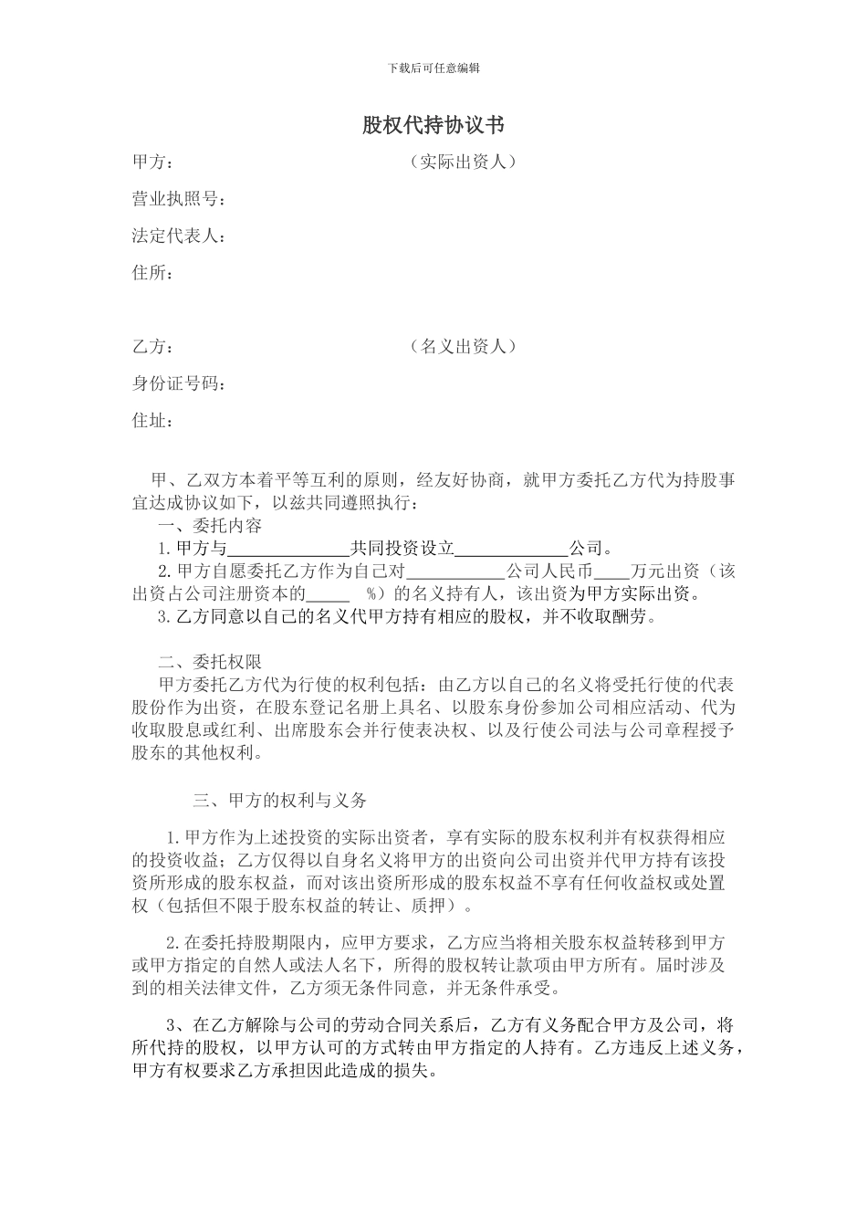 股权代持协议(范本)_第1页