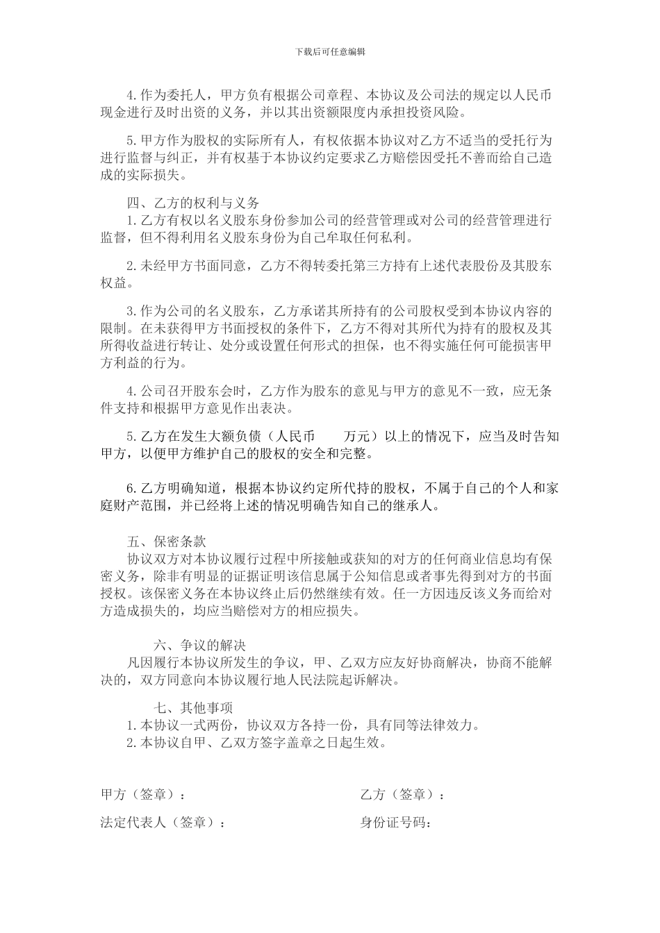 股权代持协议(范本)_第2页