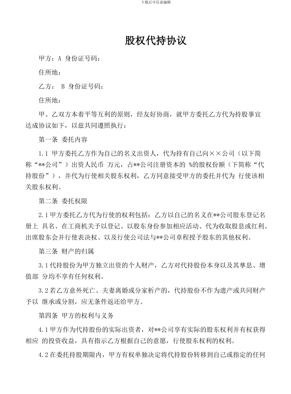 股权代持协议(范本)_第1页