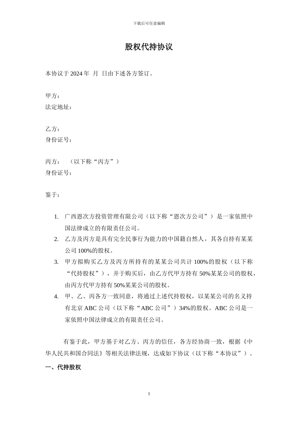 股权代持协议(详尽版)_第1页