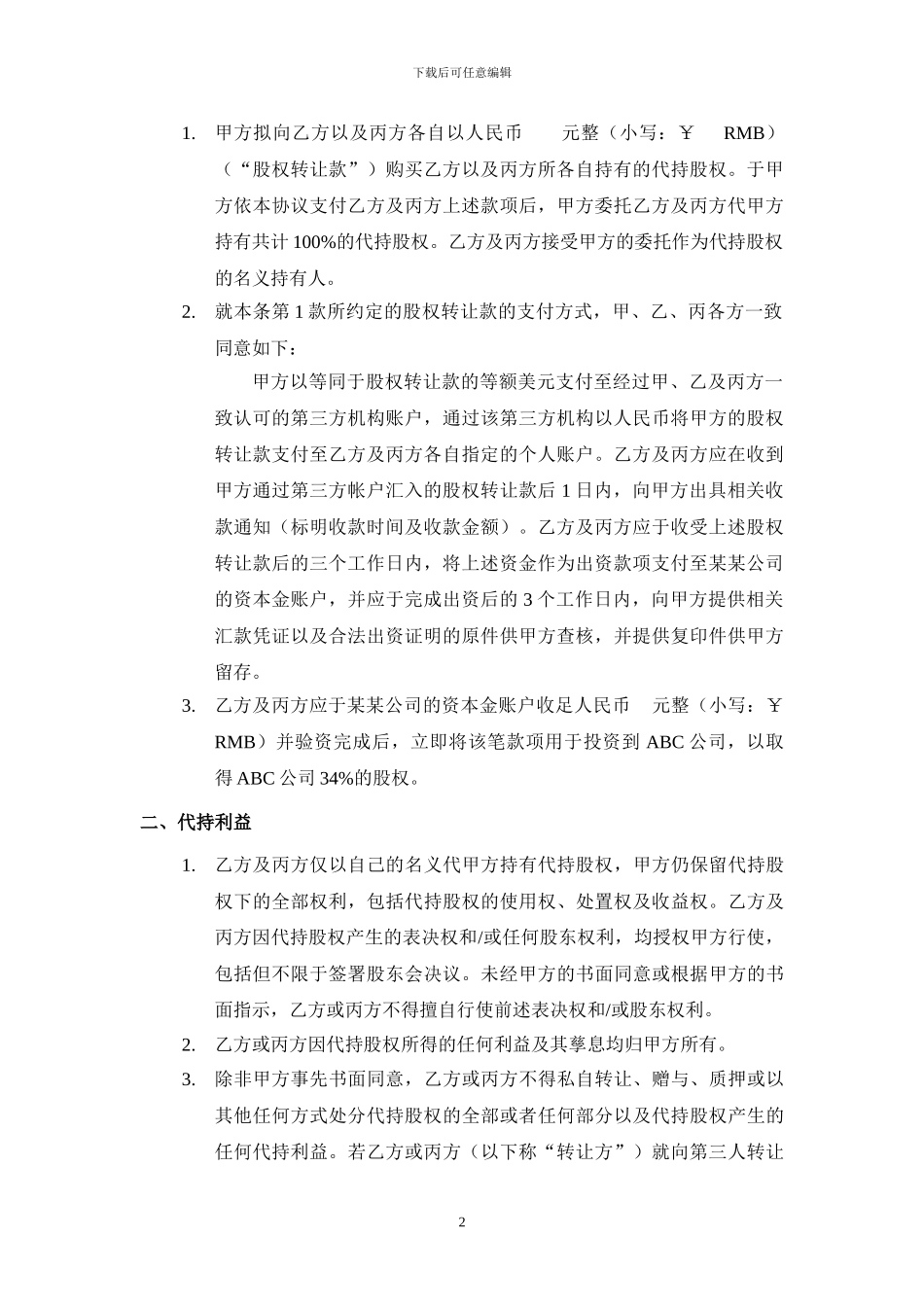 股权代持协议(详尽版)_第2页