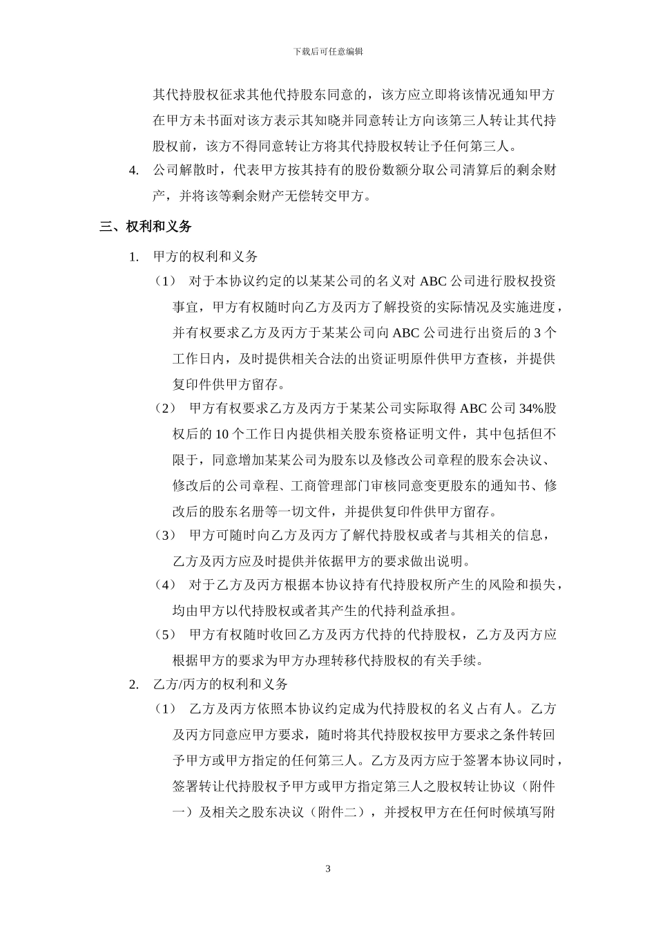 股权代持协议(详尽版)_第3页