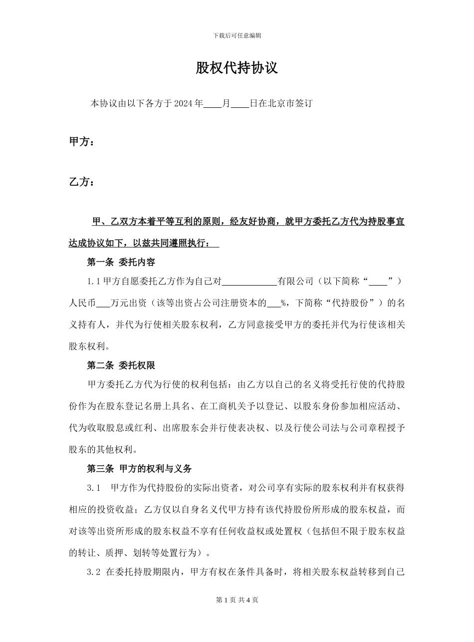 股权代持协议(通用版)_第1页