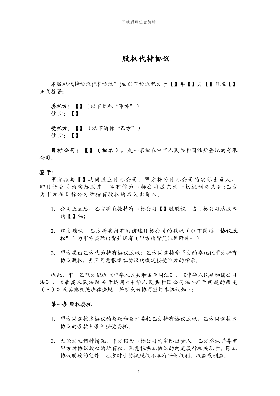 股权代持协议-成立新公司_第1页