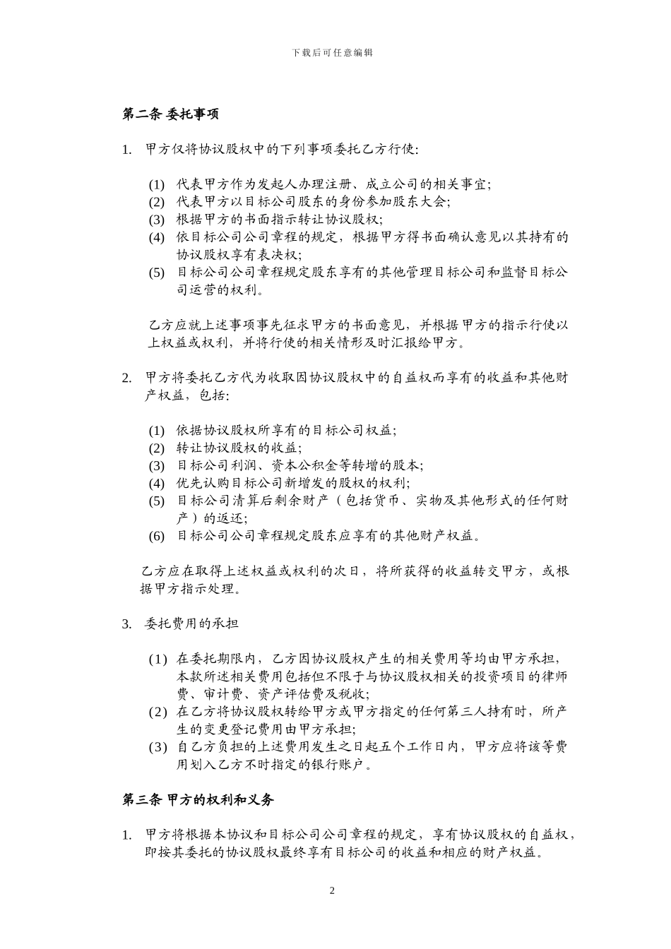 股权代持协议-成立新公司_第2页