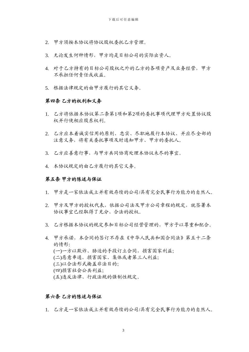 股权代持协议-成立新公司_第3页