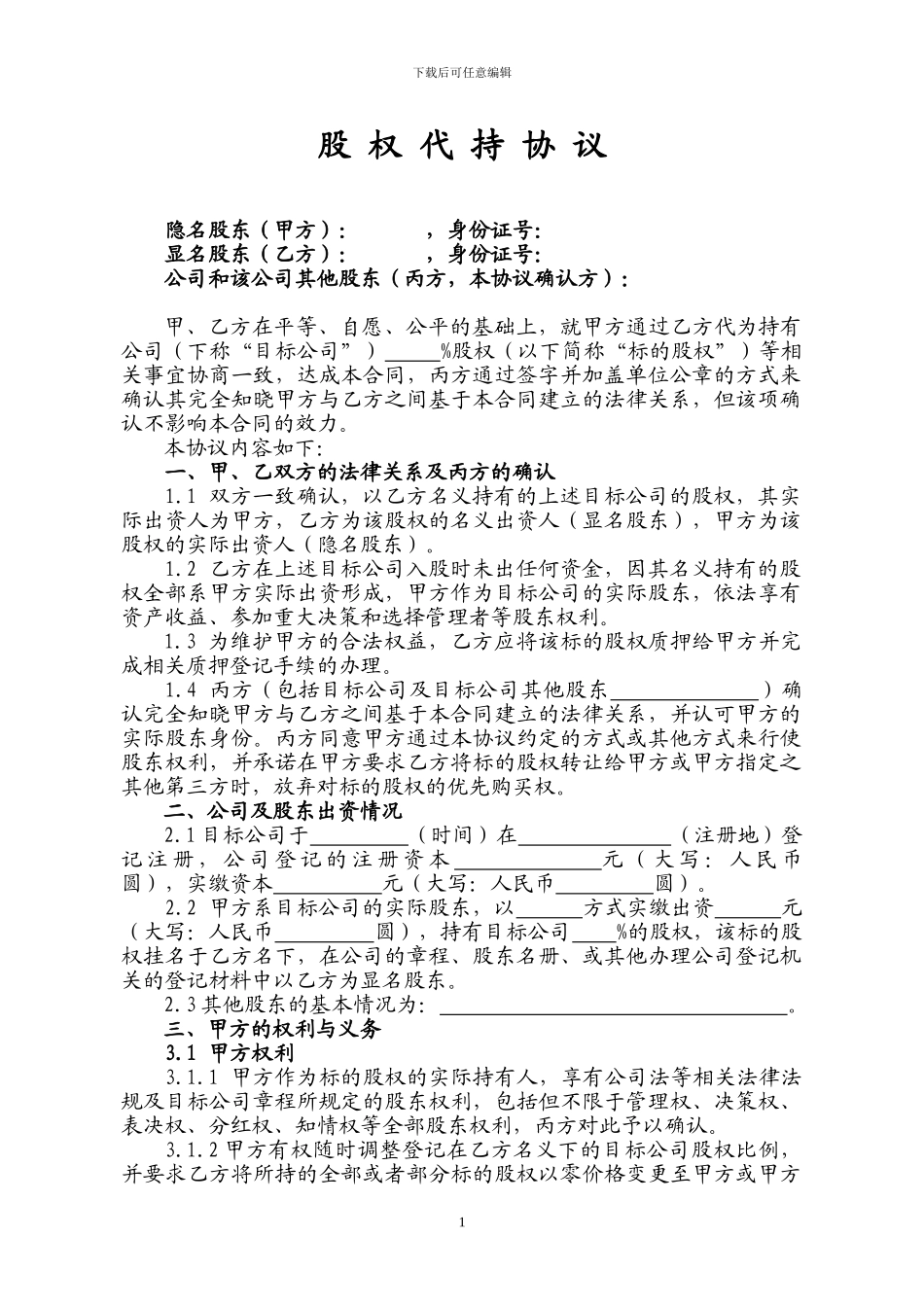 股权代持协议_第1页