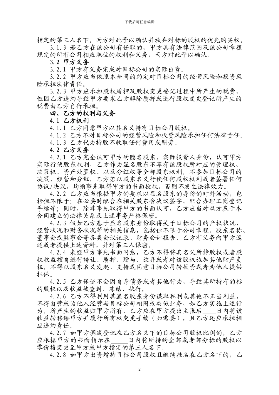股权代持协议_第2页