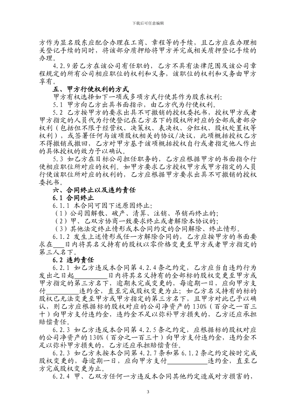 股权代持协议_第3页