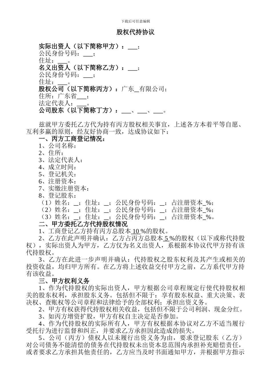 股权代持协议20240825_第1页
