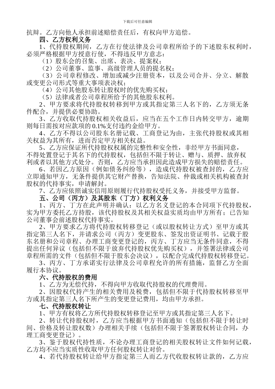 股权代持协议20240825_第2页