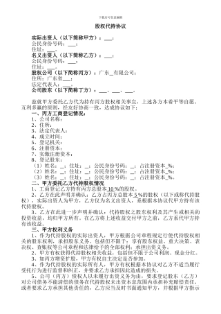 股权代持协议20240825