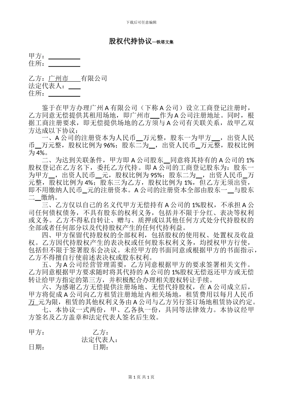 股权代持协议—铁塔文集_第1页