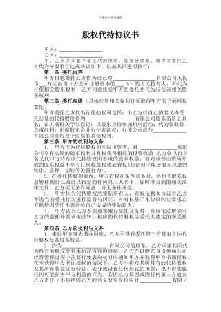 股权代持协议书(确定版)