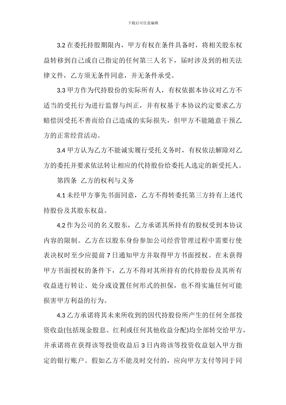股权代持协议书--投资_第2页