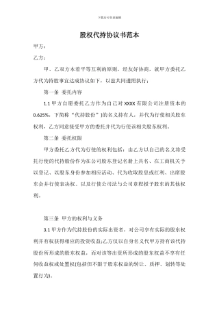 股权代持协议书--投资