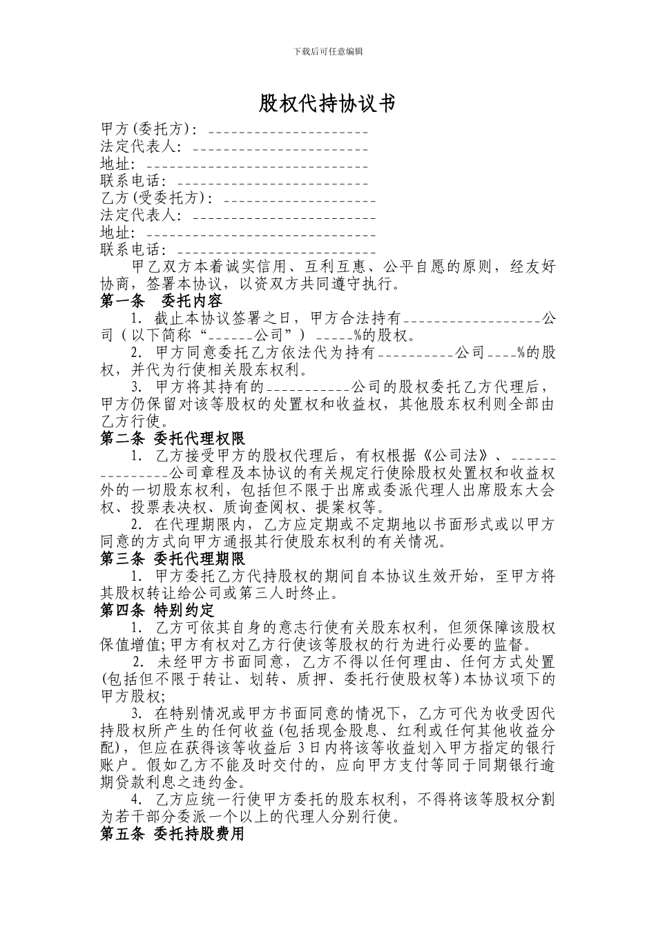 股权代持协议书及授权委托书_第1页