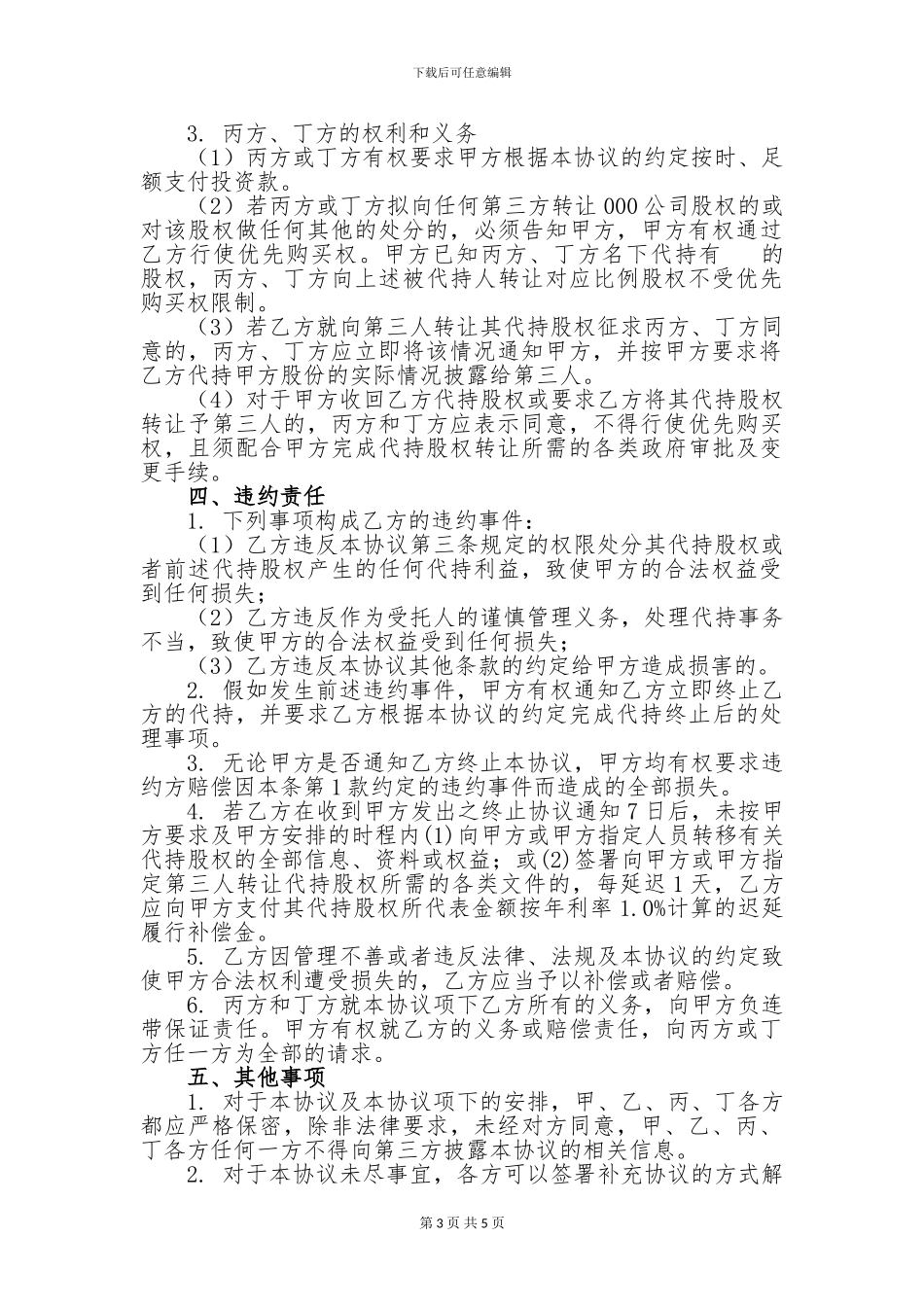 股权代持协议书_第3页