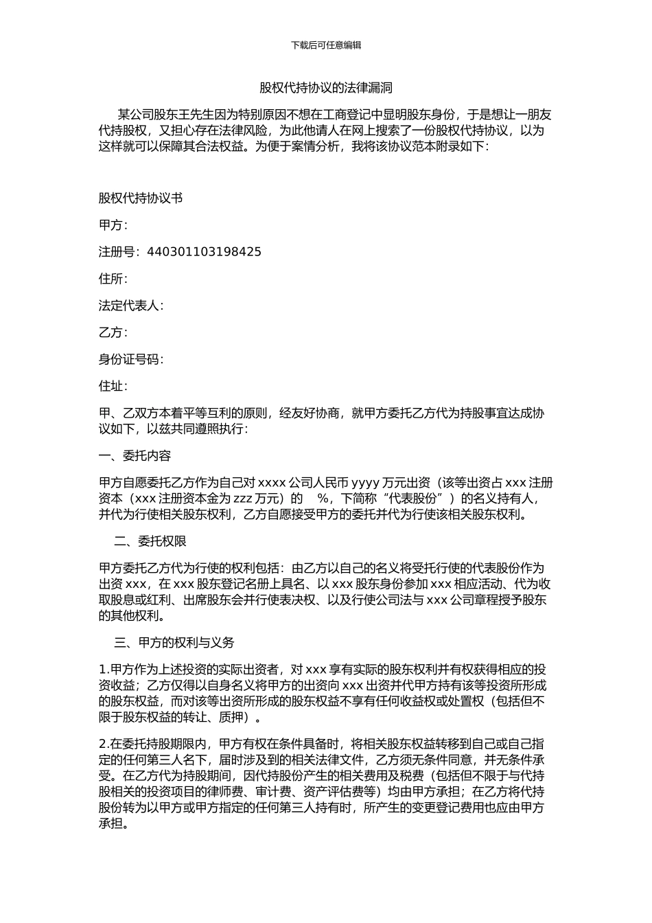 股权代持协议的法律漏洞_第1页