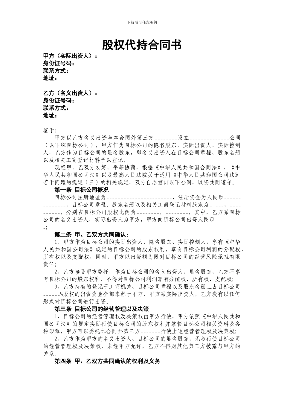 股权代持合同_第1页