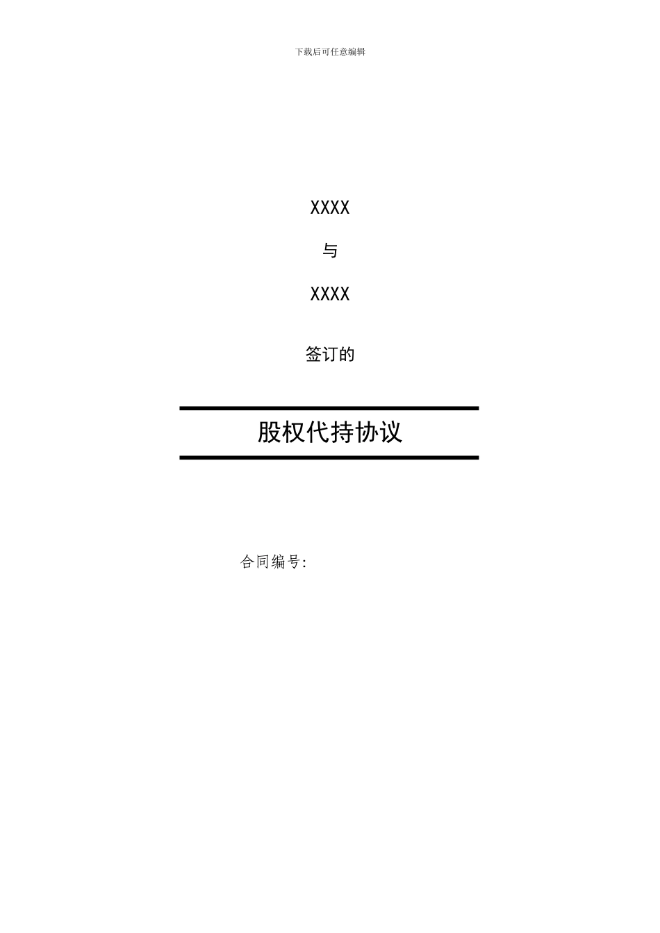 股权代持协议版本_第1页