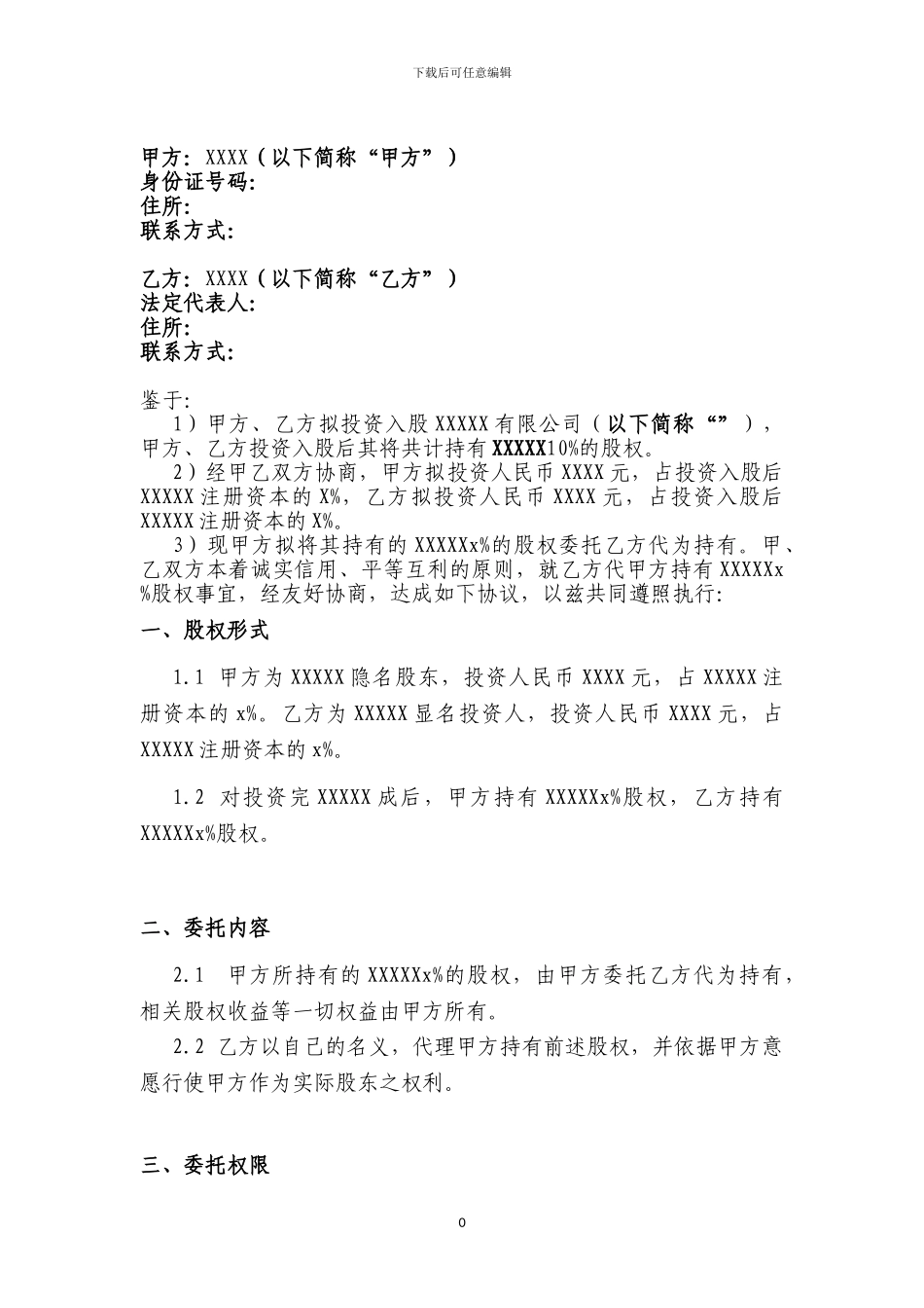 股权代持协议版本_第2页