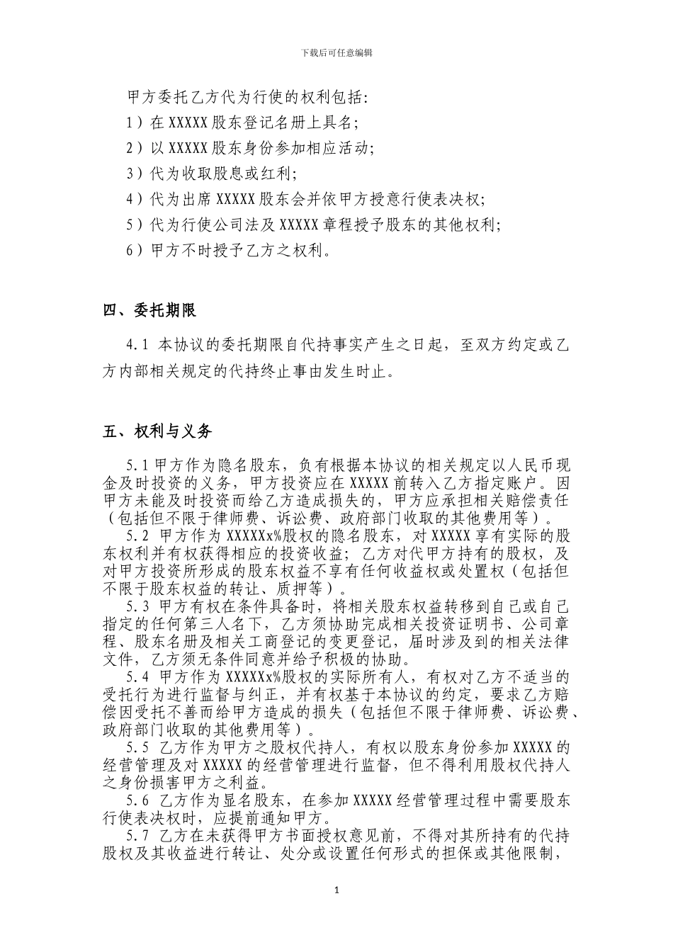 股权代持协议版本_第3页